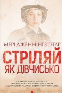 Книга Стр?ляй, як д?вчисько