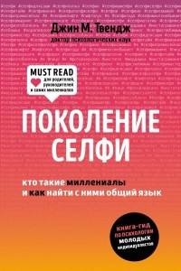 Книга Поколение селфи. Кто такие миллениалы и как найти с ними общий язык