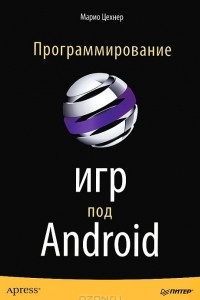 Книга Программирование игр под Android