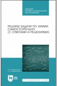 Книга Решаем задачи по химии самостоятельно. С ответами и решениями. Учебное пособие для СПО