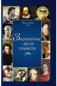 Книга Знаменитые люди планеты