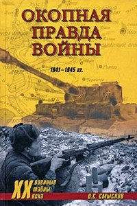 Книга Окопная правда войны