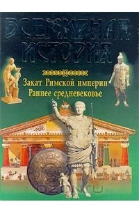 Книга Всемирная история. Закат Римской империи. Раннее средневековье