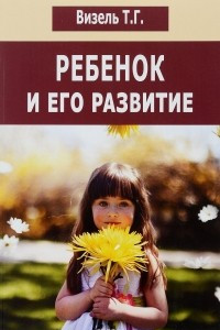 Книга Ребенок и его развитие