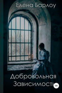 Книга Добровольная зависимость