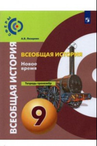 Книга Всеобщая история. История Нового времени. 9 класс. Тетрадь-тренажер