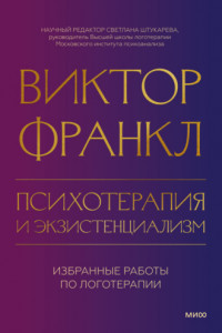 Книга Психотерапия и экзистенциализм. Избранные работы по логотерапии