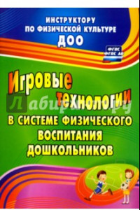 Книга Игровые технологии в системе физического воспитания дошкольников. ФГОС