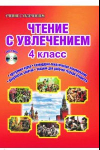 Книга Чтение с увлечением. 4 класс. Интегрированный образовательный курс. Методическое пособие