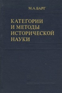 Книга Категории и методы исторической науки