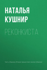 Книга Реконкиста