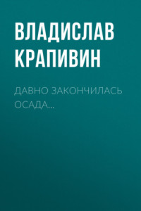 Книга Давно закончилась осада...