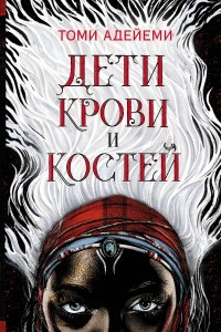 Книга Дети крови и костей