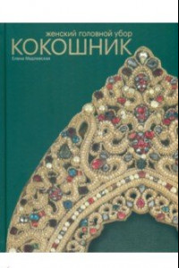 Книга Женский головной убор кокошник