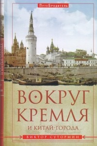 Книга Вокруг Кремля и Китай-Города. ПутеБродитель