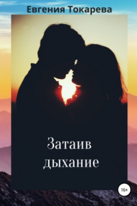 Книга Затаив дыхание