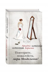 Книга Повторите, пожалуйста, марш Мендельсона