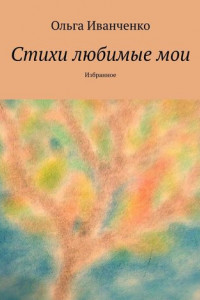 Книга Стихи любимые мои. Избранное