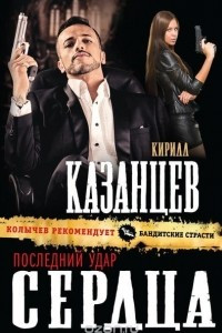 Книга Последний удар сердца