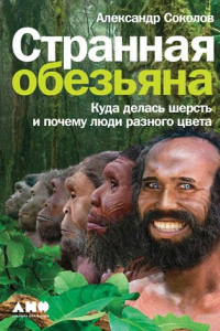 Книга Странная обезьяна