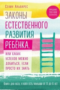 Книга Законы естественного развития ребенка