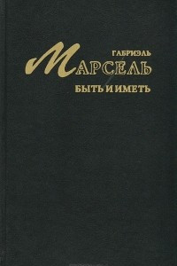 Книга Быть и иметь