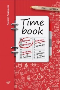 Книга Timebook. Ежедневник