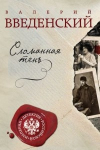 Книга Сломанная тень