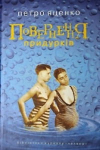 Книга Повернення придурків