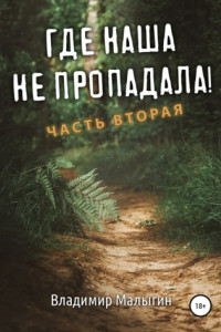 Книга Где наша не пропадала. Часть вторая