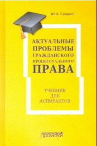 Книга Актуальные проблемы гражданского процессуального права