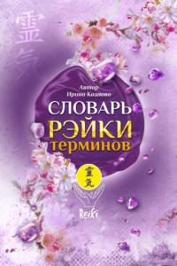 Книга Словарь Рэйки-терминов