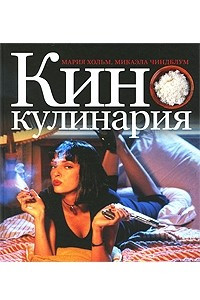 Книга Кинокулинария