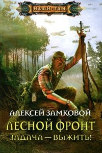 Книга Лесной фронт. Задача - выжить!