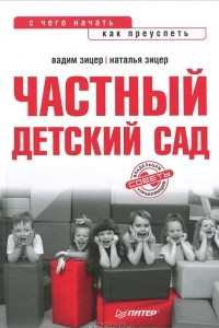 Книга Частный детский сад. С чего начать, как преуспеть