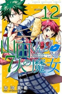 Книга Yamada-kun to 7-nin no Majo. Том 12