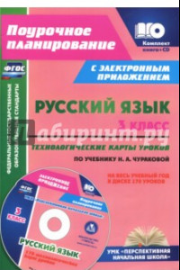 Книга Русский язык. 3 класс.Технологические карты + CD. ФГОС