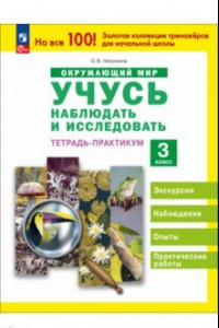 Книга Окружающий мир. Учусь наблюдать и исследовать. 3 класс. Тетрадь-практикум. ФГОС