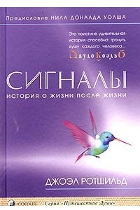 Книга Сигналы. История о жизни после жизни