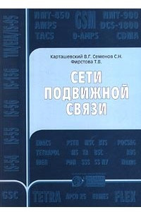 Книга Сети подвижной связи