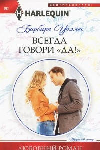 Книга Всегда говори 