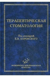 Книга Терапевтическая стоматология. Учебник для студентов медицинских ВУЗов