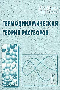 Книга Термодинамическая теория растворов