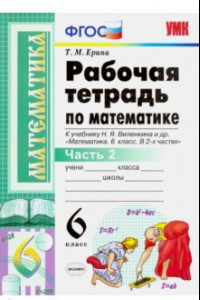 Книга Математика. 6 класс. Рабочая тетрадь к учебнику Н. Я. Виленкина. В 2-х частях. Часть 2. ФГОС