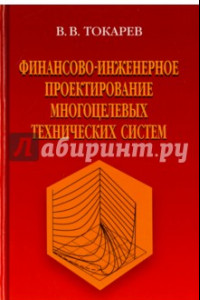 Книга Финансово-инженерное проектирование многоцелевых технических систем