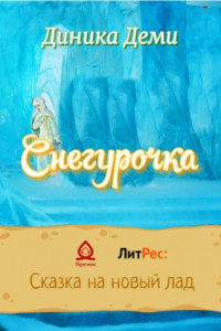 Книга Снегурочка