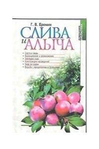 Книга Слива и алыча