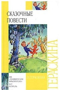 Книга Сказочные повести