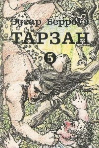 Книга Тарзан. В 9 томах. Том 5
