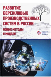 Книга Развитие бережливых систем в России. Новые методы и модели